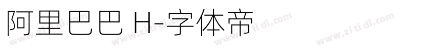 阿里巴巴 H字体转换